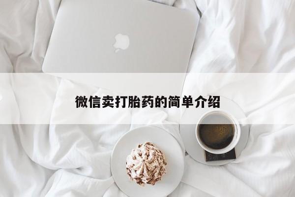私人打胎药微信，微信卖打胎药的简单介绍
