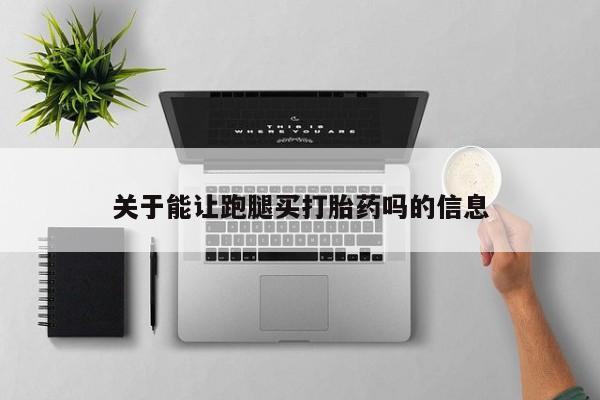私人打胎药微信，新闻 第50页