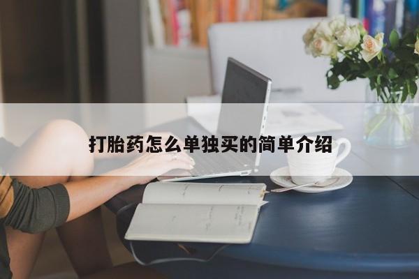 私人打胎药微信，打胎药怎么单独买的简单介绍