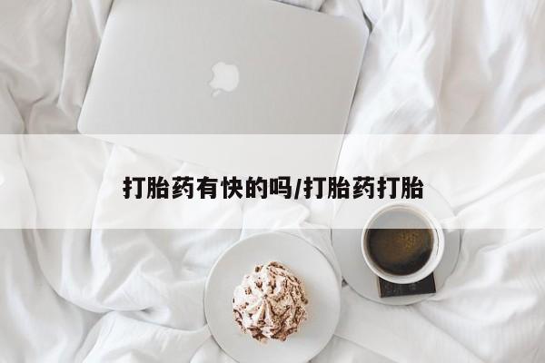 私人打胎药微信，动态 第45页