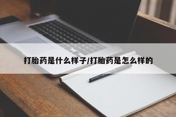 私人打胎药微信，打胎药是什么样子/打胎药是怎么样的