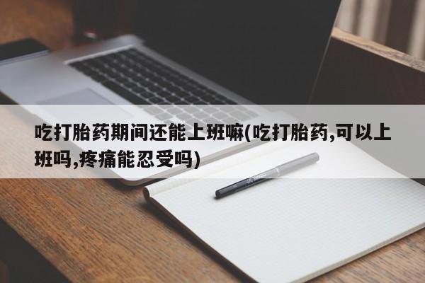 私人打胎药微信，要闻 第27页