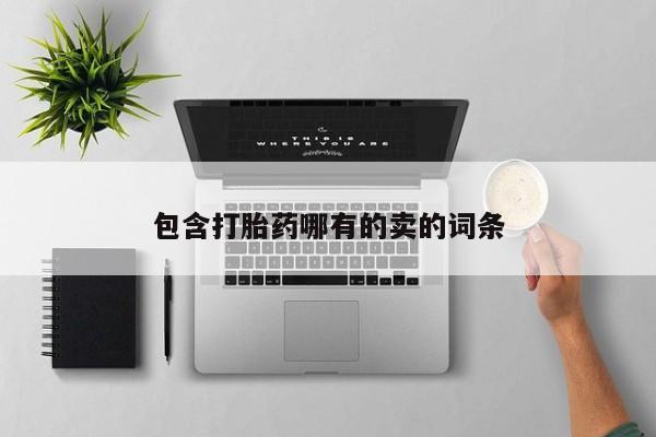 私人打胎药微信，包含打胎药哪有的卖的词条