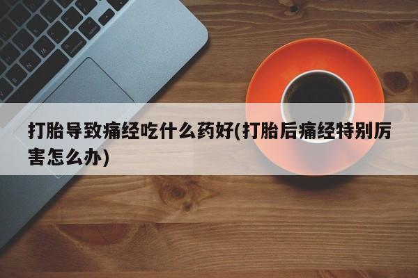 私人打胎药微信，资讯 第28页