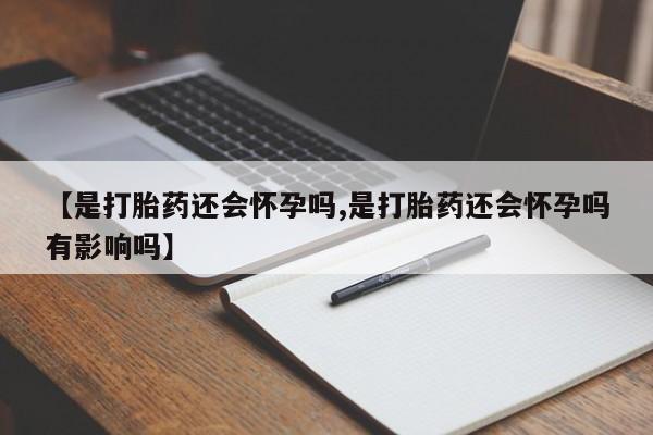 私人打胎药微信，动态 第11页