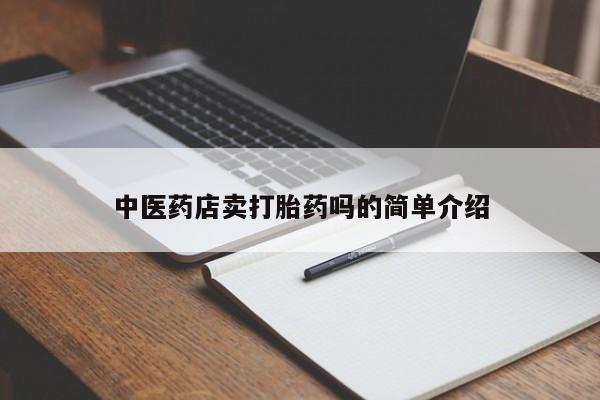 私人打胎药微信，中医药店卖打胎药吗的简单介绍