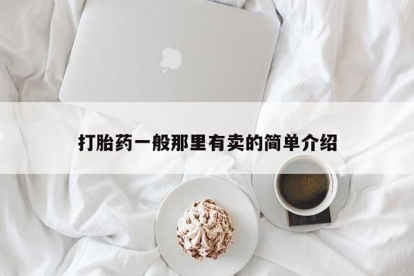 私人打胎药微信，打胎药一般那里有卖的简单介绍