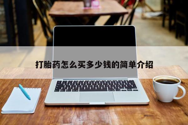 私人打胎药微信，打胎药怎么买多少钱的简单介绍