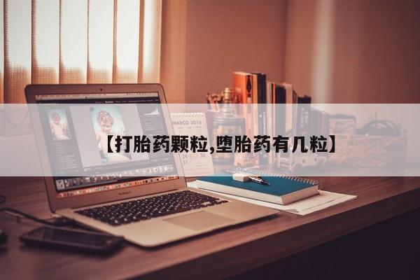 私人打胎药微信，【打胎药颗粒,堕胎药有几粒】