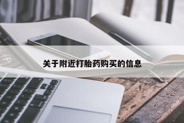 私人打胎药微信，关于附近打胎药购买的信息