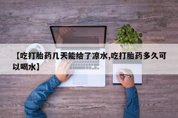 私人打胎药微信，资讯 第6页