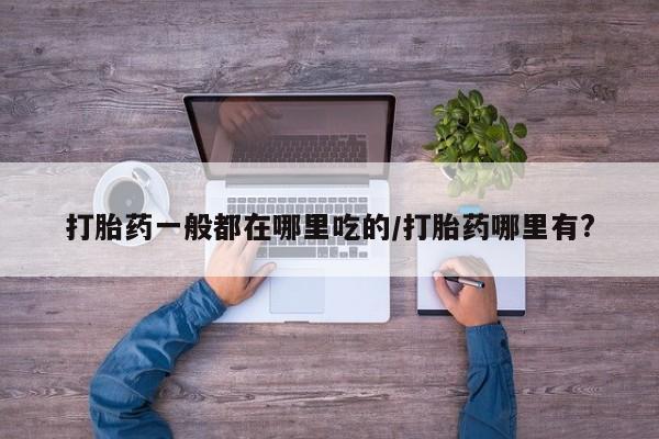 私人打胎药微信，新闻 第6页