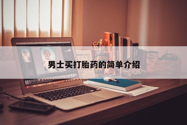私人打胎药微信，男士买打胎药的简单介绍