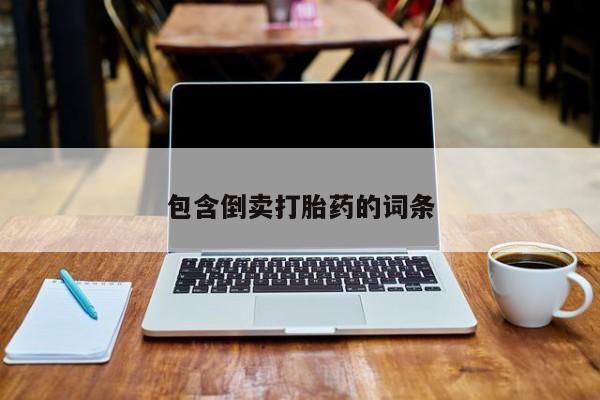 私人打胎药微信，包含倒卖打胎药的词条