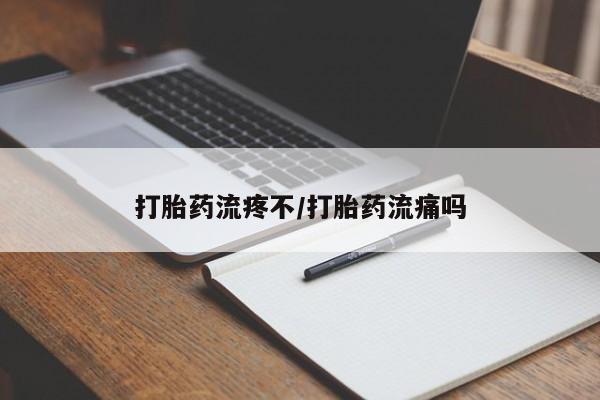 私人打胎药微信，打胎药流疼不/打胎药流痛吗
