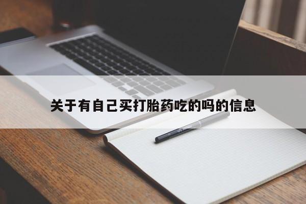 私人打胎药微信,关于有自己买打胎药吃的吗的信息