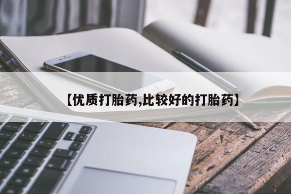 私人打胎药微信,【优质打胎药,比较好的打胎药】