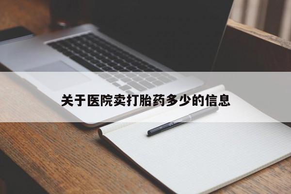 私人打胎药微信,关于医院卖打胎药多少的信息