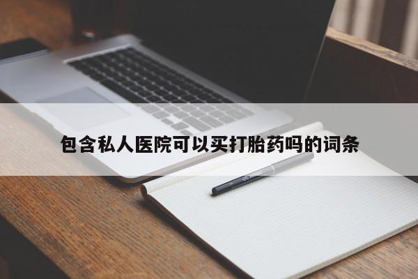 私人打胎药微信,包含私人医院可以买打胎药吗的词条