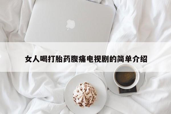 私人打胎药微信,女人喝打胎药腹痛电视剧的简单介绍