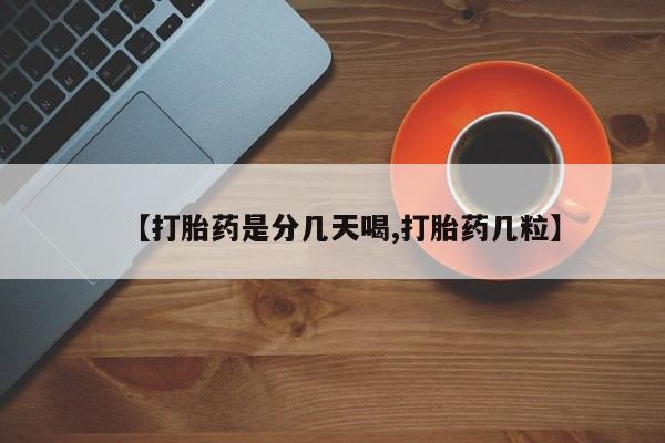私人打胎药微信，【打胎药是分几天喝,打胎药几粒】